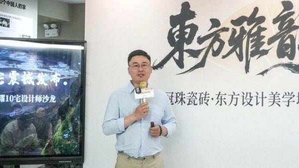 冠珠瓷磚品牌顧問(wèn)曾金分享《冠珠榮耀10宅》