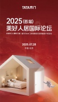 首届人居论坛召开，TATA木门静音创新推动好房子实现