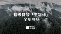 大王椰2.0煥新，引領生活美學新浪潮