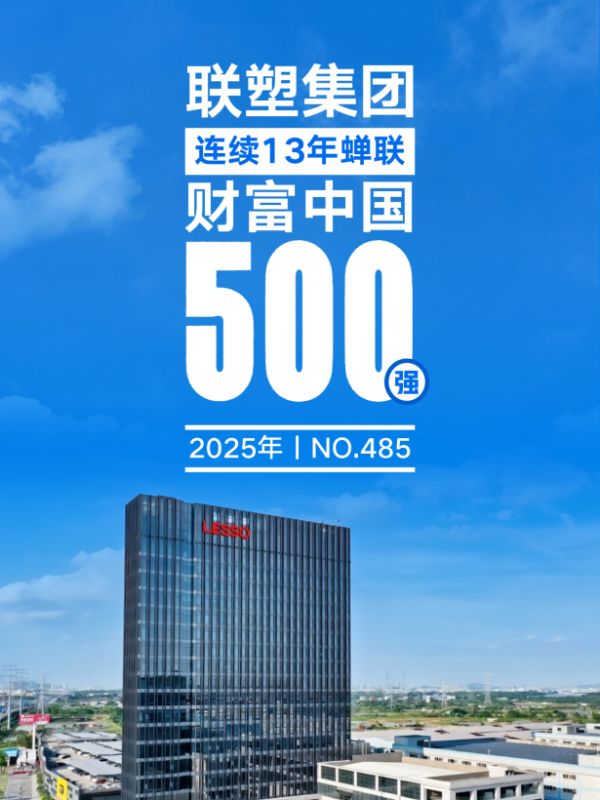 联塑集团荣获《财富》中国500强