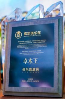 卓木王品牌荣誉