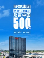 榮耀再續(xù)！聯(lián)塑集團(tuán)連續(xù)13年蟬聯(lián)《財(cái)富》中國500強(qiáng)！