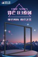 麗格門窗鋒芒83系列|鋒芒所向 性價(jià)之王 解鎖品質(zhì)生活新境界