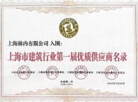 林内荣登上海建筑优质供应商名录 助力城市升级