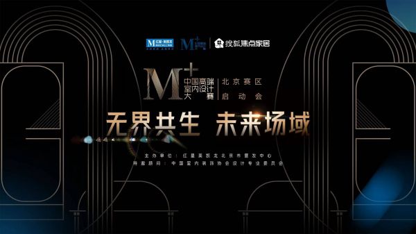 紅星美凱龍M+設(shè)計(jì)大賽啟動(dòng)會(huì)現(xiàn)場(chǎng)