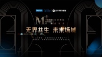 紅星美凱龍M+大賽北京賽區(qū)啟幕，探索未來設計場域
