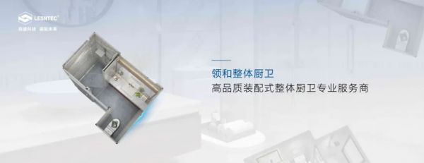 聯(lián)塑領(lǐng)和裝配式廚衛(wèi)