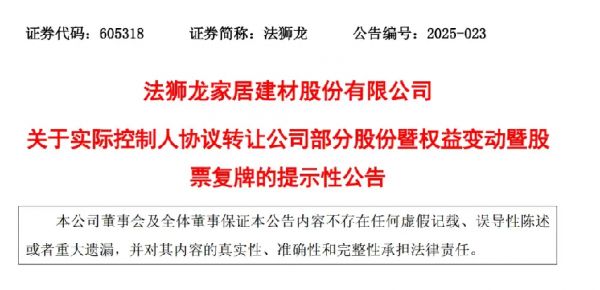 法獅龍家居建材股權(quán)調(diào)整