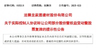 法狮龙25%股权易主事件