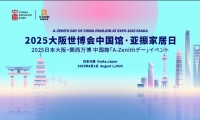 2025日本大阪世博會中國館·亞振家居日|東方美學(xué)閃耀世博舞臺