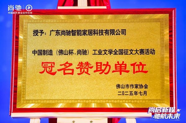 尚馳集團(tuán)與工業(yè)文學(xué)