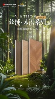状元上新 | 金科瓷砖「丝绒·木语」荣耀上市!