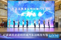 2萬方汽車館亮相昆明雙MALL，紅星美凱龍?jiān)俾洹败嚲右惑w”生態(tài)樣板