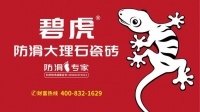 碧虎金絲絨瓷磚：防滑易潔，省心守護(hù)