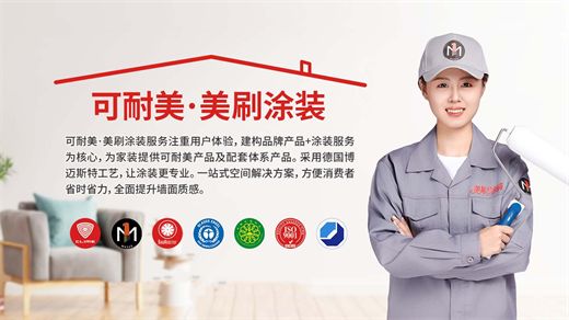 可耐美·美刷涂裝