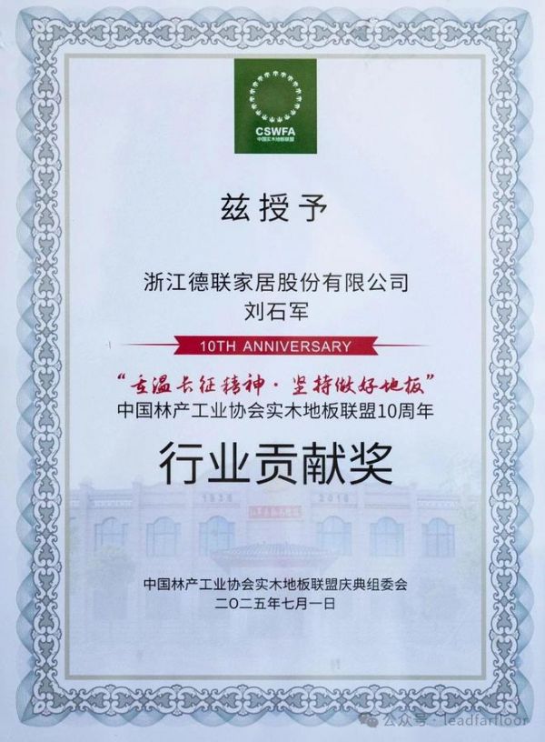 浙江德聯(lián)家居榮獲行業(yè)貢獻(xiàn)獎