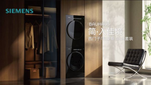西門子包豪斯洗烘套裝設(shè)計細(xì)節(jié)