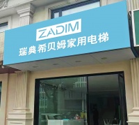 ZADIM瑞典希貝姆電梯合肥展廳，打造優(yōu)雅墅居生活