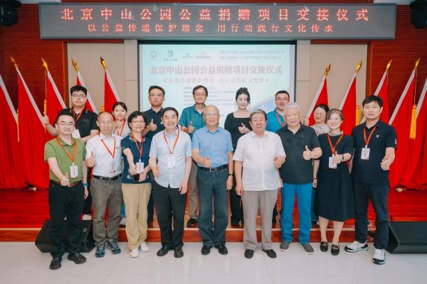 北京中山公園公益捐贈項目交接儀式活動現(xiàn)場