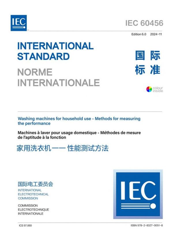 IEC多筒洗衣機(jī)國際標(biāo)準(zhǔn)發(fā)布