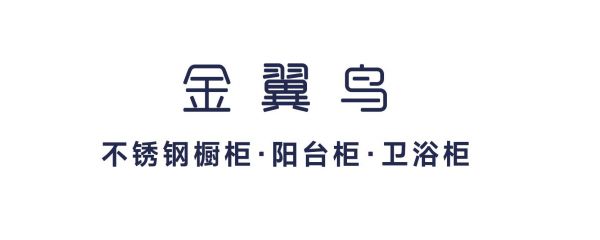 金翼鳥不銹鋼櫥柜