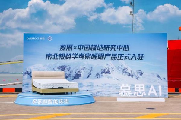 慕思與中國(guó)極地研究中心合作