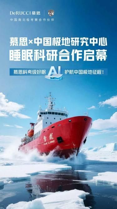 慕思与中国极地研究中心合作