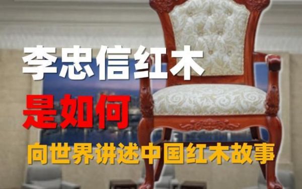 李忠信紅木博物館