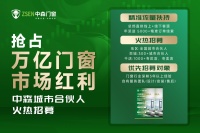 品牌沉淀×萬億風(fēng)口，中森門窗招募合伙人共掘萬億商機(jī)