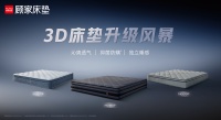 顧家家居1號墊3D，助你一夜好眠