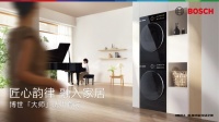 重塑高端洗護(hù)新標(biāo)準(zhǔn)，全新博世「大師」洗烘套裝耀目上市
