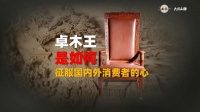 卓木王憑什么能征服國內(nèi)外消費者的心