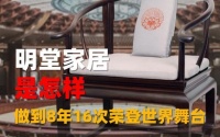 明堂家居是怎樣做到8年16次榮登世界舞臺(tái)