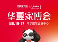 美的家用中央空調(diào)總冠名！南寧華夏家博會，一站式家裝盛宴