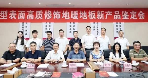 國際先進！久盛“新型表面高質(zhì)修飾地暖地板”順利通過