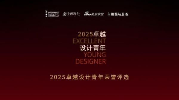 卓越设计青年评选图片