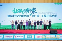 壁掛爐行業(yè)啟動“領(lǐng)孤”工程，破解“無主”設(shè)備售后難題 MIZUDO等品牌響應(yīng)