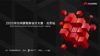 2025華為鴻蒙智家設(shè)計大賽北京站啟動 智美結(jié)合打造空間智能化新范式