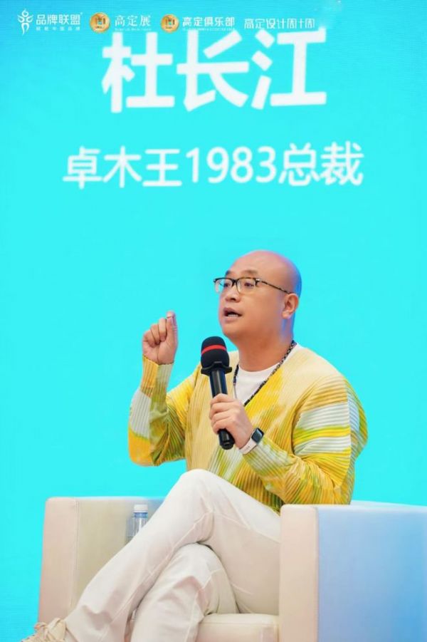 卓木王總裁杜長江參加2025第十九屆中國品牌節(jié)·高定論壇并作精彩分享