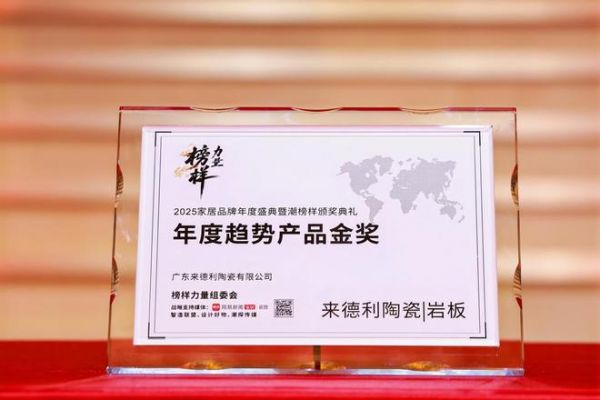 喜報！來德利斬獲2025“榜樣力量”年度趨勢產(chǎn)品金獎！