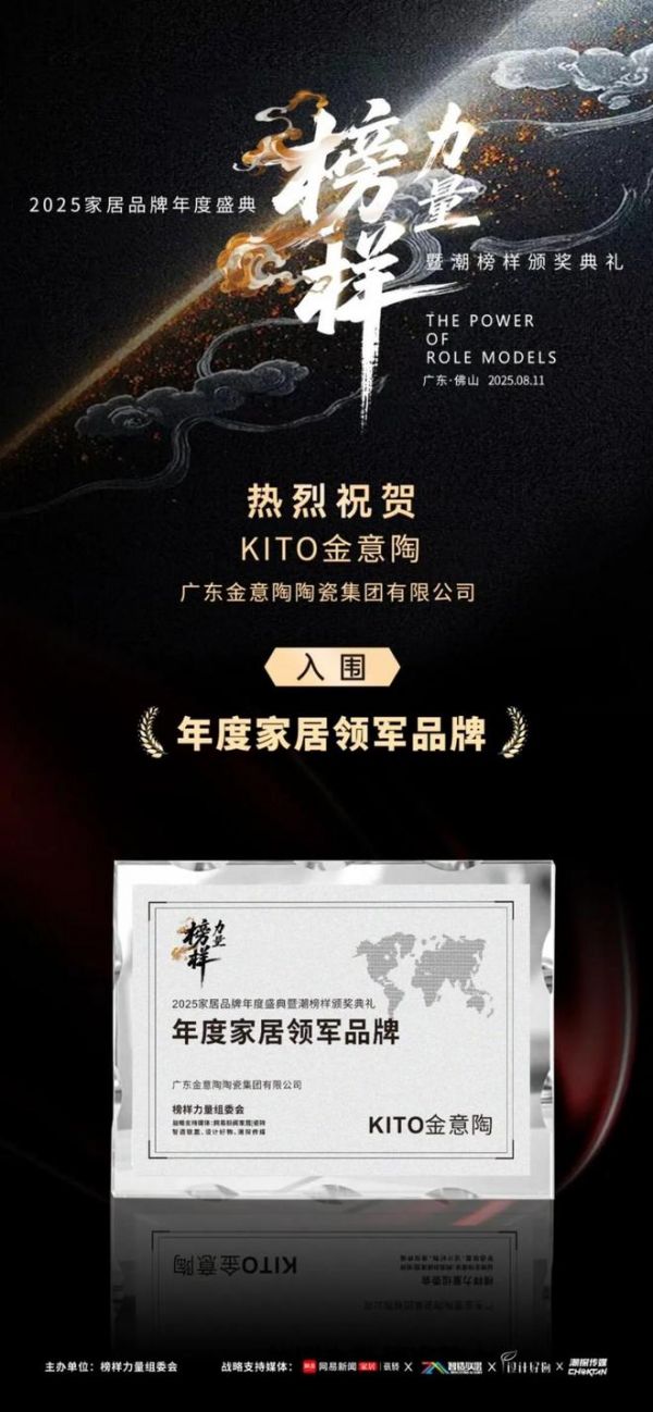 榮耀見證 | 金意陶榮獲2025年度家居領(lǐng)軍品牌！