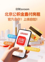 北京公積金直付房租試點擴至自如，便捷租住體驗升級