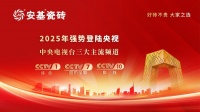 【重磅消息】 安基瓷磚8月18日起強(qiáng)勢(shì)登陸央視，強(qiáng)強(qiáng)聯(lián)合展現(xiàn)品牌實(shí)力！