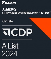 CDP評(píng)：僅2%大金獲全球氣候行動(dòng)領(lǐng)先獎(jiǎng)