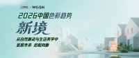三棵樹(shù)2026主題色盤(pán)：家居生活新可能解鎖