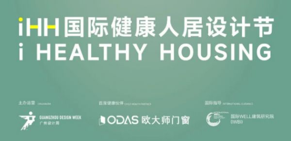 iHH國際健康人居設計節(jié)活動圖