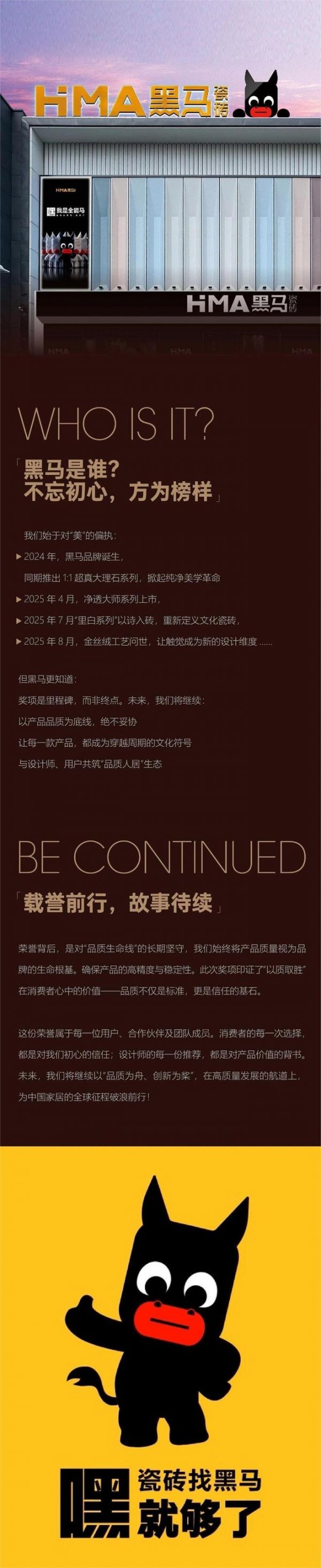 2025榜樣力量 | 黑馬瓷磚 不忘初心，方為榜樣！