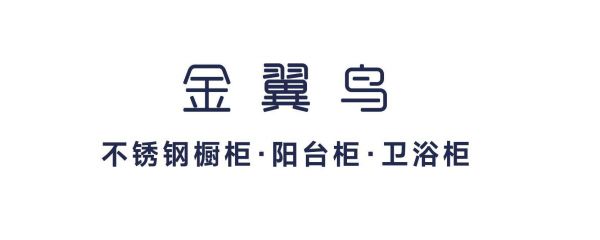 金翼鳥(niǎo)不銹鋼櫥柜