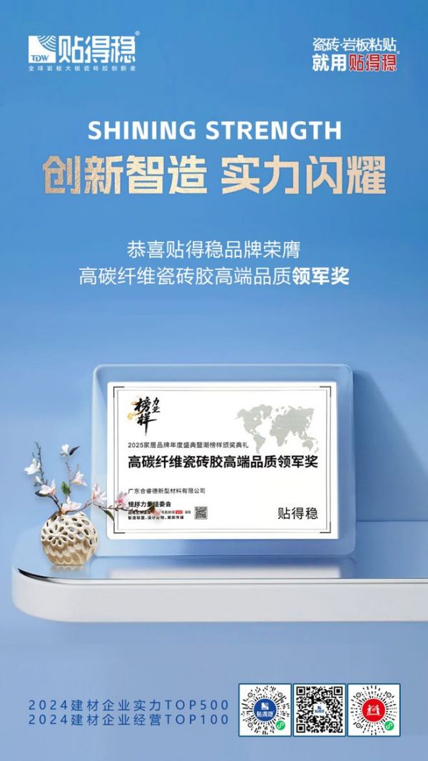 雙獎加冕，實力引領 | 貼得穩(wěn)品牌榮獲2025榜樣力量雙項大獎！