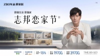 39700元滿(mǎn)配新生活！志邦戀家節(jié)第二季：“整”個(gè)好家，讓你更戀家